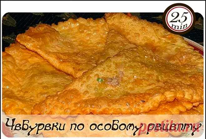 Чебуреки по особому рецепту