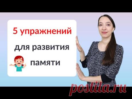 5 упражнений для развития памяти ребенка. Подготовка к школе