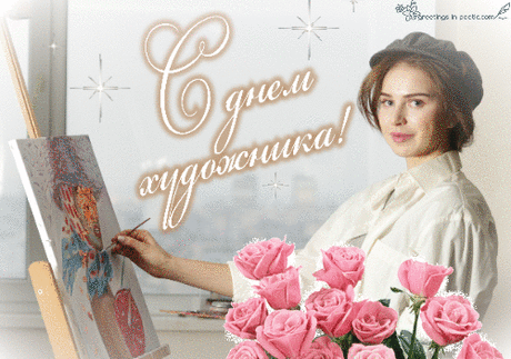 С днем художника!