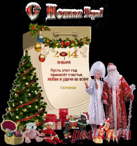 С Новым Годом...