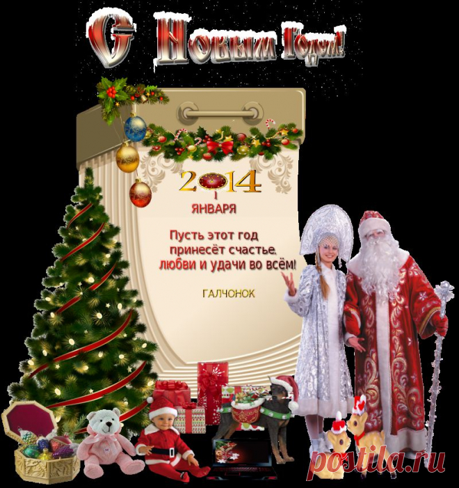 С Новым Годом...
