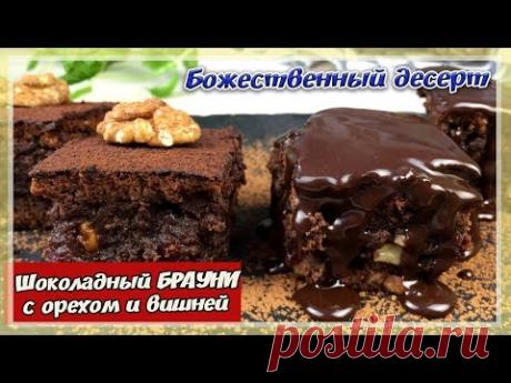 ШОКОЛАДНЫЙ БРАУНИ | Нежный Шоколадный Кекс | Очень ВКУСНЫЙ Десерт ТАЮЩИЙ ВО РТУ - YouTube