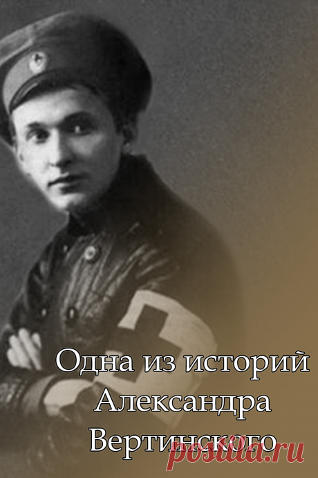 Одна из историй Александра Вертинского