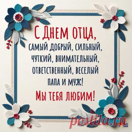 Ты надежный, сильный, смелый,
Ты улыбчивый, умелый.
Круче нету храбреца,
С праздником тебя отца!