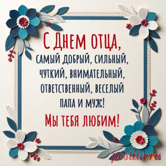 Ты надежный, сильный, смелый,
Ты улыбчивый, умелый.
Круче нету храбреца,
С праздником тебя отца!