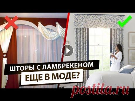 Подберите идеальные шторы для своего интерьера в нашем каталоге: Насколько ламбрекены сейчас актуальны? Можно ли использовать шторы с ламбрекеном в со...