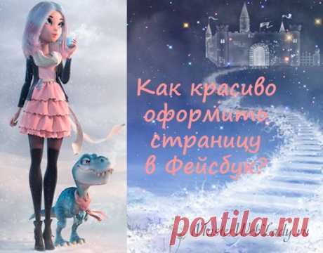 Как оформить страницу в Фейсбук (Facebook)? | MasterWebLady.ru