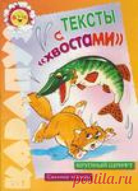 ТЕКСТЫ С "ХВОСТАМИ"