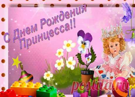 С днем рождения маленькой принцессе - оригинальное поздравление для любимой имениницы. Красивая открытка с днем рождения девочке - приятный знак внимания онлайн.