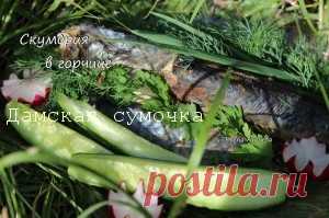 Скумбрия в горчице | Дамская Сумочка
