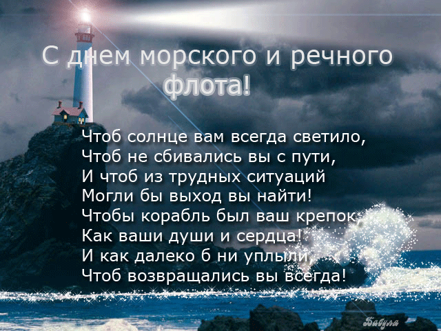 Поздравляю с Днём работников морского и речного флота. Будь крепок и силён, умён и проницателен, отважен и настойчив, неутомим и весел, добр сердцем и открыт душой для покорения больших просторов. Попутного ветра успеха и больших побед на флоте собственной жизни. Открытки на День работников морского и речного флота!