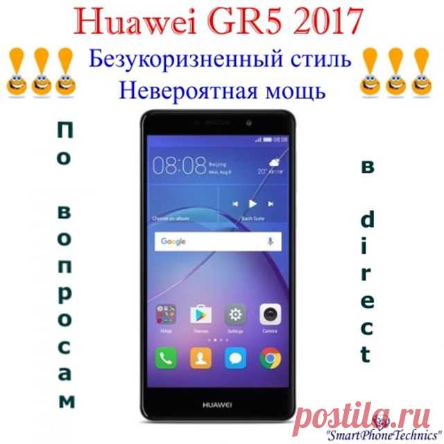 💥💥💥Эргономичный дизайн, двойная камера, высокопроизводительный процессор и сканер отпечатков пальца нового поколения – если и стремиться к вершинам успеха, то с надежным #Huawei #GR5 #2017.
⭐️⭐️⭐️Оцените тончайшие оттенки насыщенных и максимально приближенных к жизни цветов на 5.5-дюймовом Full HD-дисплее высокой четкости. 2.5D-дизайн способствует максимальной эргономике. Стильный металлический корпус, повторяющий естественные изгибы ладони, и акценты на сдержанной цвет...