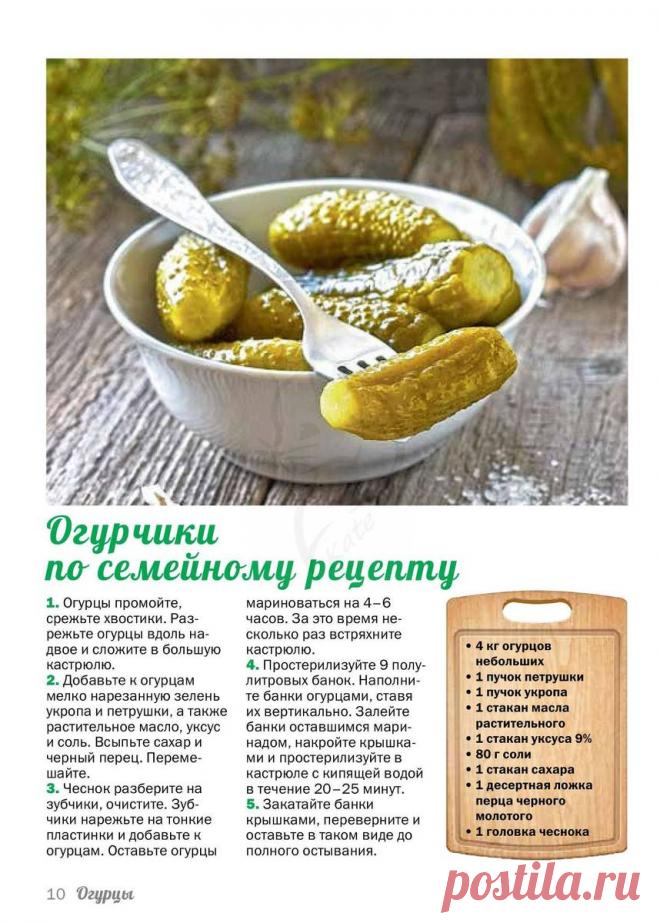 Огурчики по-семейному рецепту