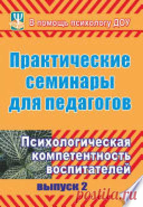 Практические семинары для педагогов. Вып. 2. Психологическая компетентность воспитателей