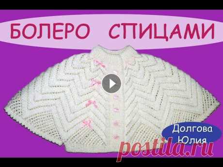 Вязание спицами ажурного болеро для девочки //  knitting baby bolero ★ Будь в курсе новых видео, подписывайся на мой канал ► Вязание спицами ажурного болеро для девочкиОБЩЕЕ - Часть 1 - Часть 2 - Часть 3 - Схема и описа...