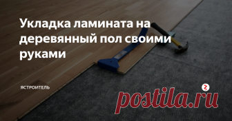 Укладка ламината на деревянный пол своими руками 

