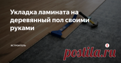 Укладка ламината на деревянный пол своими руками