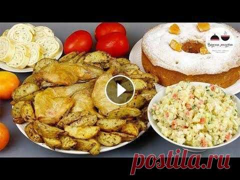 Новогоднее меню на 4 х человек за 800 рублей - 5 блюд за 2 часа! Закуска, салат, курица + гарнир и вкуснейший мандариновый пирог на десерт. Новогоднее меню на 4-х человек. Очень просто, быстро и вкусно! По времени –...