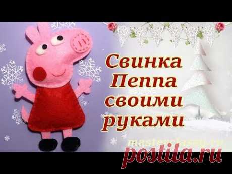 Детская игрушка из фетра «Свинка Пеппа». Символ года 2019 своими руками. Видео урок