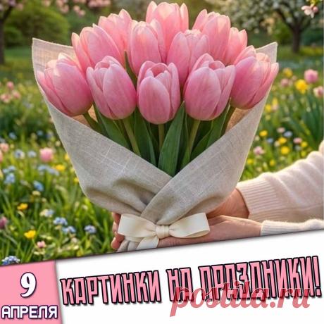 Праздники 9 Апреля 2026 года (09.04.26 четверг)
✅ Чистый (Великий) четверг
✅ Международный день топ-менеджера (второй четверг апреля)
✅ День героического штурма и взятия Кёнигсберга
✅ День работников клининговой отрасли
✅ День единорога