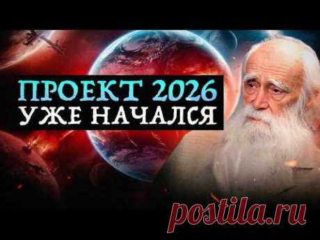 Просветленный старец раскрыл как пережить грядущее в 2026! Лев Клыков о переходе человечества