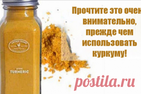 Вот что надо знать перед тем, как использовать куркуму! Вы наверняка слышали об удивительных лечебных свойствах специи желтого цвета под названием куркума. Этот суперпродукт поможет вылечить множество болезней.
  
В корневищах куркумы содержатся минералы, витамины, масла и кончено же, красящие вещества — куркоминоиды, главный из которых — куркумин. Он