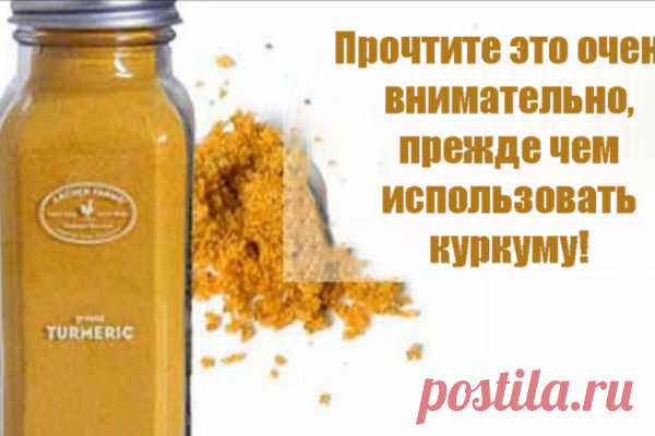Вот что надо знать перед тем, как использовать куркуму! Вы наверняка слышали об удивительных лечебных свойствах специи желтого цвета под названием куркума. Этот суперпродукт поможет вылечить множество болезней.
  
В корневищах куркумы содержатся минералы, витамины, масла и кончено же, красящие вещества — куркоминоиды, главный из которых — куркумин. Он