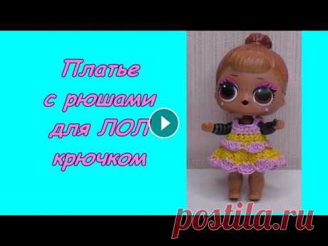 Вяжем для ЛОЛ: платье с рюшами крючком ПЛЕЙЛИСТ &quot;Вязаные игрушки и кукольная одежда&quot;Штанишки для малыша Лол Наряд для Лол &quot;Русалка&quot; Наряд для Лол &quot;Невеста&quot; Пла...