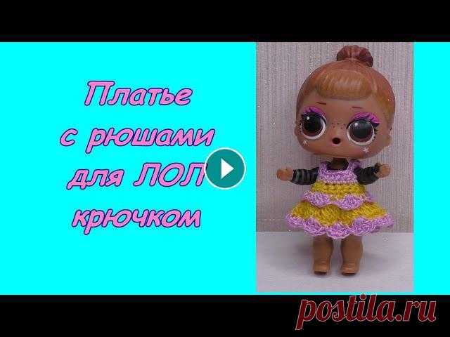 Вяжем для ЛОЛ: платье с рюшами крючком

шапки трансформеры вязание спицами