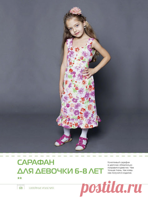 Самоучитель кройки и шитья для начинающих. Швейные изделия. Сарафан для девочки и сумка 

   Швейные изделия. Сарафан для девочки и сумка

Все картинки кликабельны - 



Для увеличения картинки нажмите на нее.














