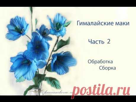 Гималайские маки интерьерные. Обработка, сборка. Часть 2