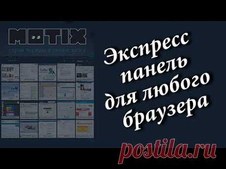(+1) тема - Визуальные закладки для Firefox, Chrome и Opera. Экспресс панель. | МАСТЕРА