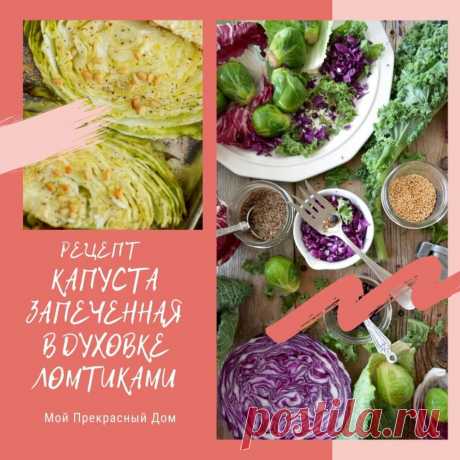 3 рецепта запеченной в духовке капусты Вкуснейшие ломтики белокочанной капусты | Мой Прекрасный Дом