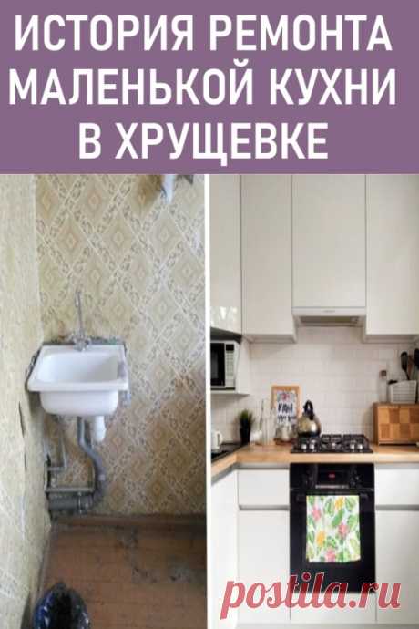 «Все вместилось и даже место осталось!»: История обустройства маленькой кухни в хрущевке за 86 тысяч рублей