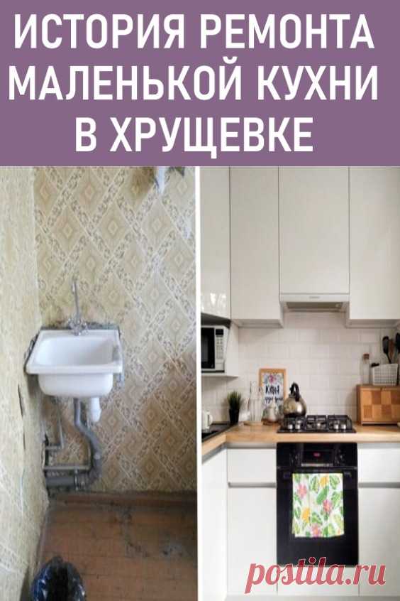 «Все вместилось и даже место осталось!»: История обустройства маленькой кухни в хрущевке за 86 тысяч рублей
