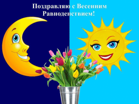 Ночи равен день сегодня,
Это сказки чудный миг,
Я хочу, чтоб лучик счастья
В день волшебный к вам проник.
