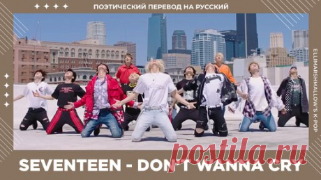 SEVENTEEN - Don't Wanna Cry (русские субтитры) | ElliMarshmallow's K-POP | Дзен