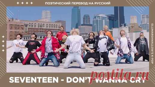 SEVENTEEN - Don't Wanna Cry (русские субтитры) | ElliMarshmallow's K-POP | Дзен