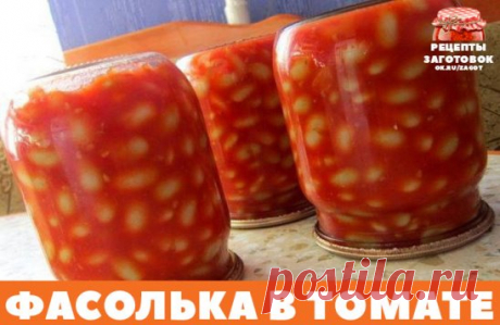 ФАСОЛЬКА В ТОМАТЕ - ЗАГОТОВОЧКА