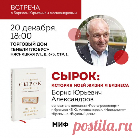 Друзья, в эту пятницу, 20 декабря, приглашаем вас на встречу с нашим автором Борисом Юрьевичем Александровым — основателем компании «Ростагроэкспорт» и брендов «Б.Ю. Александров», «Советские традиции», «Крепыш», «Вкусный день» и других. Борис Юрьевич презентует свою книгу «Сырок» — на днях мы выпустили ее обновленную версию. Это мемуары, в которых автор рассказывает о своем становлении как предпринимателя, начиная с бизнеса по сбыту медного провода со списанных приборов в Хабаровском порту до…