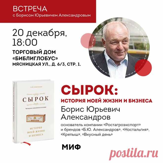 Друзья, в эту пятницу, 20 декабря, приглашаем вас на встречу с нашим автором Борисом Юрьевичем Александровым — основателем компании «Ростагроэкспорт» и брендов «Б.Ю. Александров», «Советские традиции», «Крепыш», «Вкусный день» и других. Борис Юрьевич презентует свою книгу «Сырок» — на днях мы выпустили ее обновленную версию. Это мемуары, в которых автор рассказывает о своем становлении как предпринимателя, начиная с бизнеса по сбыту медного провода со списанных приборов в Хабаровском порту до…