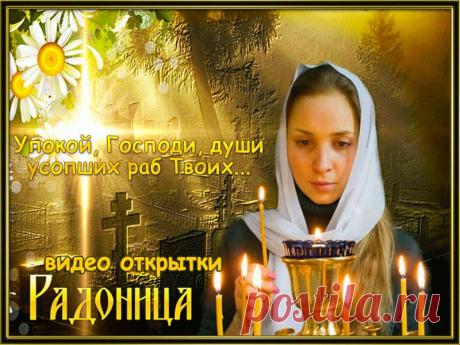 Видео открытки с Радоницей. Скачать бесплатно * МУЗыкальный подарОК Скачать бесплатно видео открытки с Радоницей. Помянем дорогих нашему сердцу людей. Зажжём свечи и помолимся за их души.