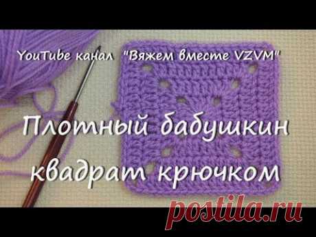 👆Плотный бабушкин квадрат крючком Урок 32   Tight Granny square crochet