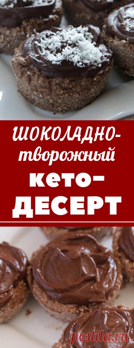 Творожно-шоколадный десерт. Низкоуглеводный кето-рецепт творожно-шоколадного десерта. полезные рецепты • рецепты на русском • диетические рецепты • правильное питание • низкокалорийные рецепты • полезное питание • сбалансированное питание • кето рецепты • кето диета • кетогенная диета • кето меню • кето • lchf рецепты