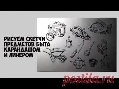 Рисуем скетчи предметов быта карандашом и линером
