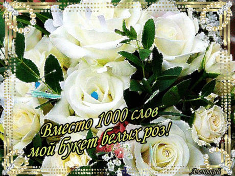 Для тебя букет роз!!!Как можно чаще улыбайся. И радость всем свою дари.С улыбкой лёгкой просыпайся От счастья в облаках пари. 
Жизнь так прекрасна, улыбайся.И радость в сердце береги.
Дарить улыбку не стесняйся, Поверить в чудо помоги.
Мгновеньем каждым наслаждайся,Вокруг ты только посмотри.
Когда вдруг плохо – улыбайся, И радость встретится в пути.