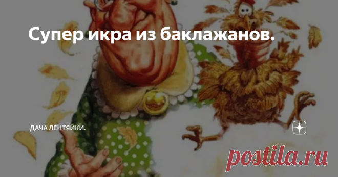 Супер икра из баклажанов. Добрый день.Погода жуть.Помидоры и огурцы дрожат от холода, ягоды похожи на кисель и кислые.Зелень ничего.А так все хорошо начиналось.