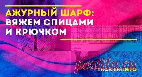 Существует несколько способов связать нежный, воздушный шарф ажурной вязкой. Вяжем спицами шарф палантин с листочками из мохера. Ажурные шарфы из тонкой мохеровой нити получаются самыми лёгкими и изящными.