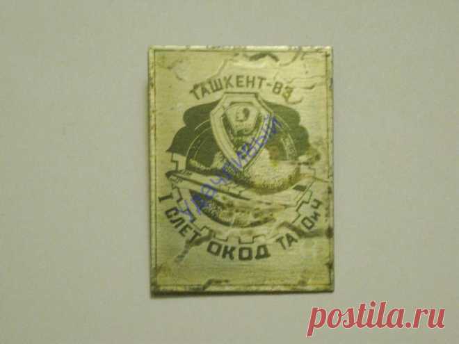 ВЛКСМ I слет ОКОД Ташкент - 83