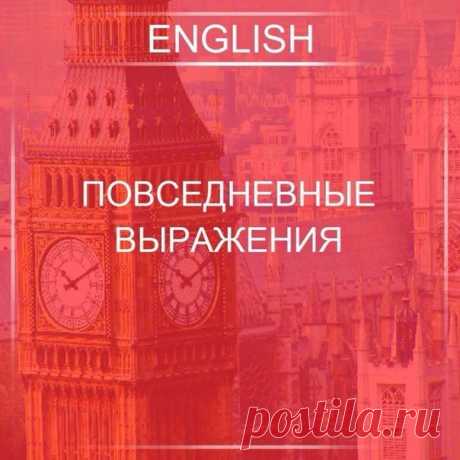 Повceднeвные выpажeния: / Неформальный Английский